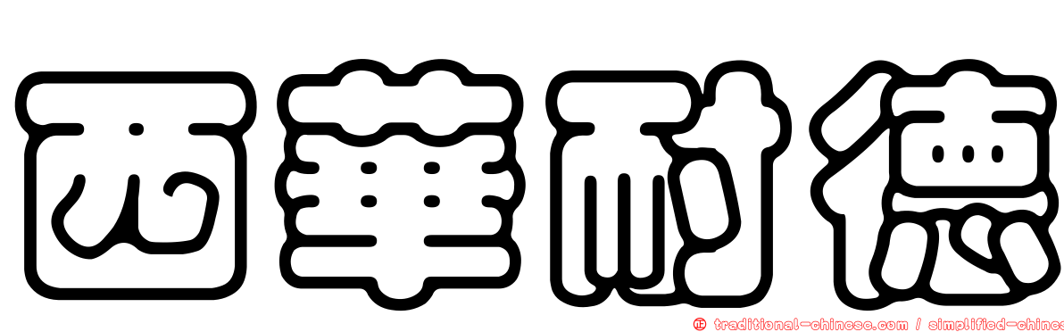 西華耐德
