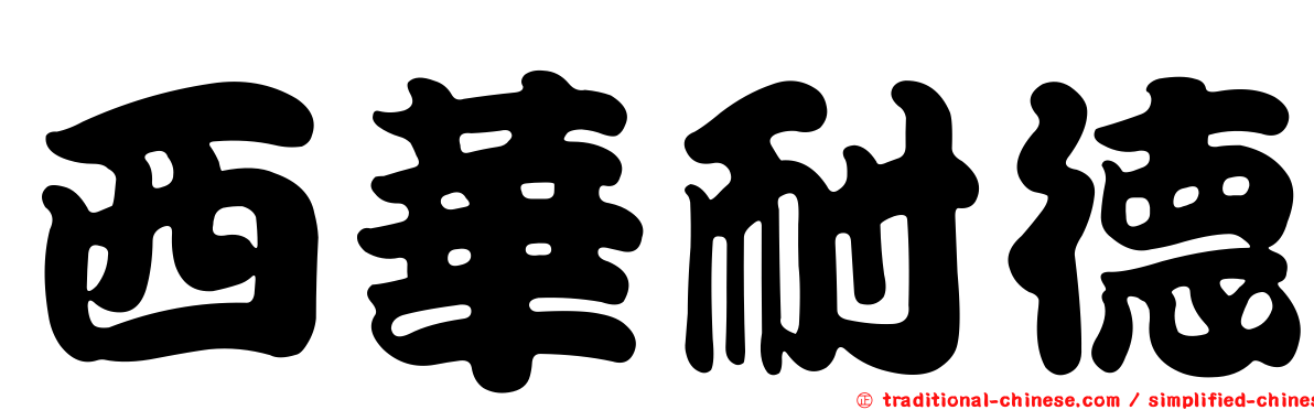 西華耐德