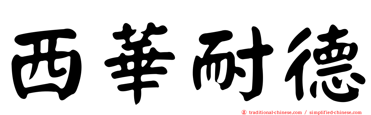 西華耐德