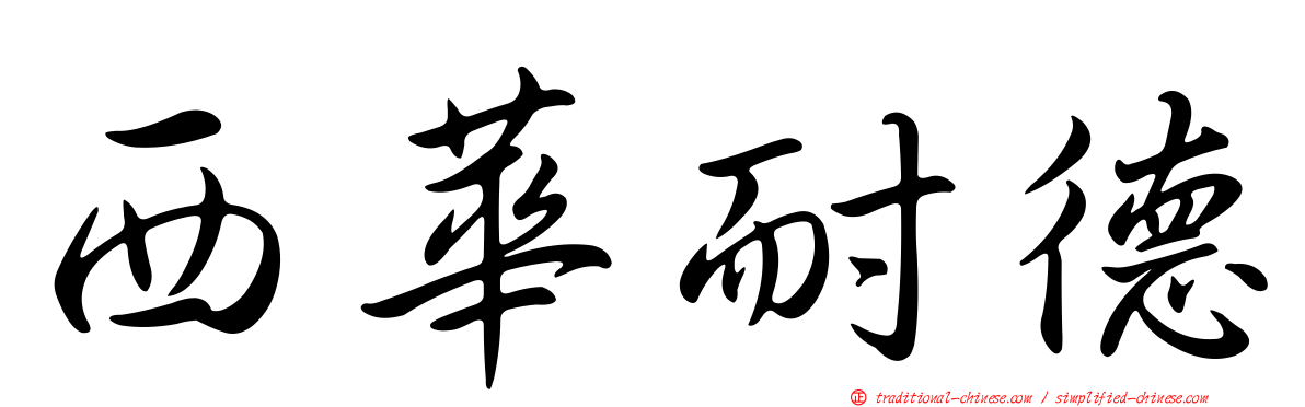 西華耐德