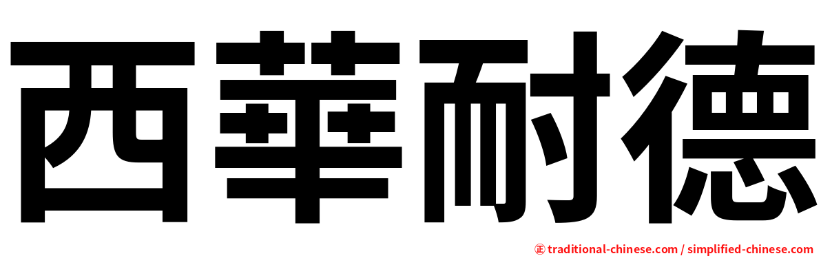 西華耐德