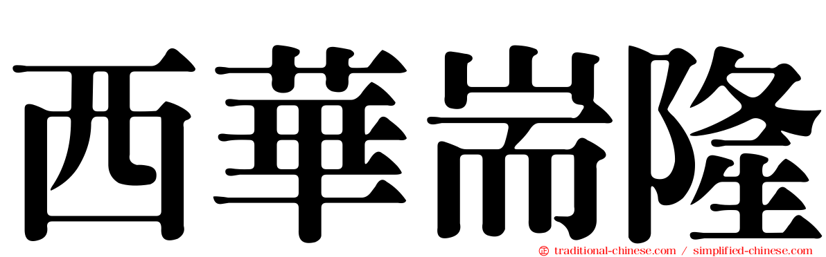 西華耑隆