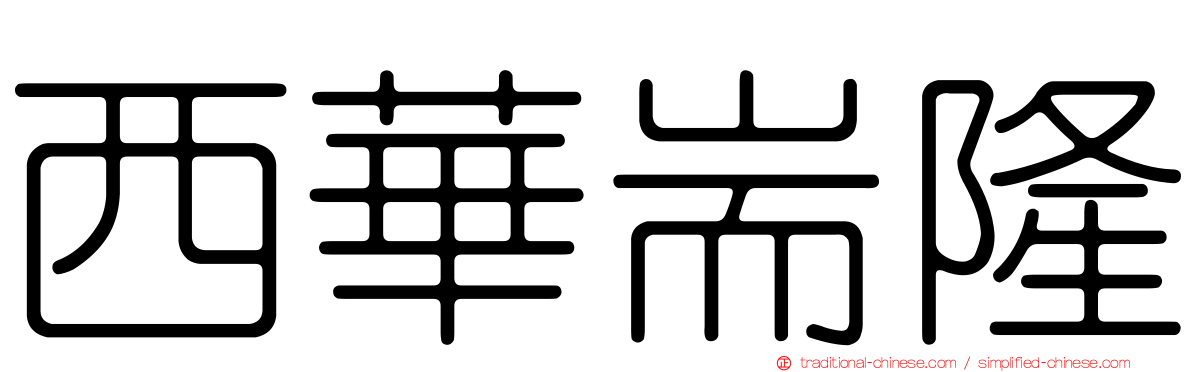 西華耑隆