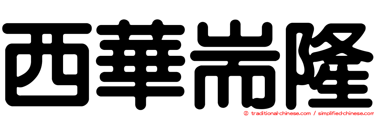 西華耑隆