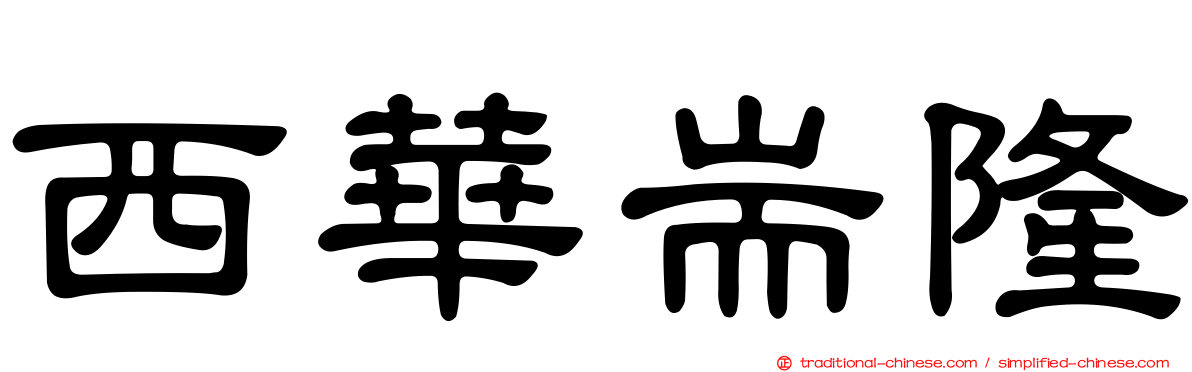 西華耑隆