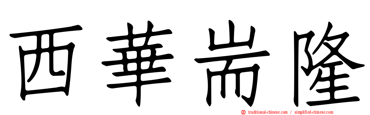 西華耑隆