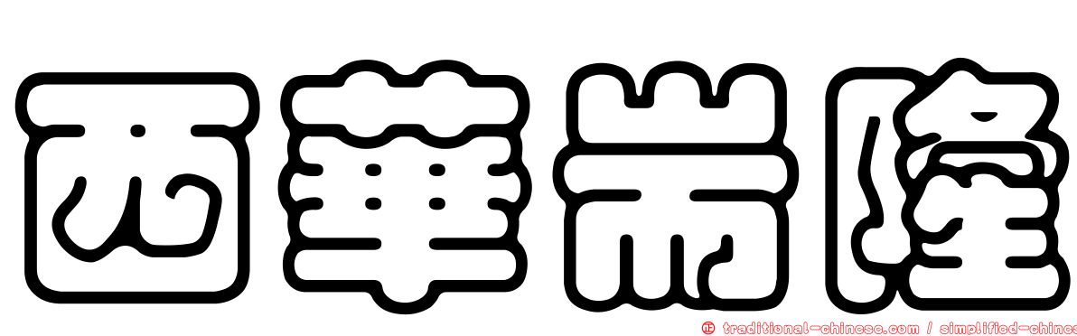 西華耑隆