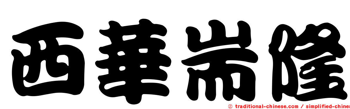 西華耑隆