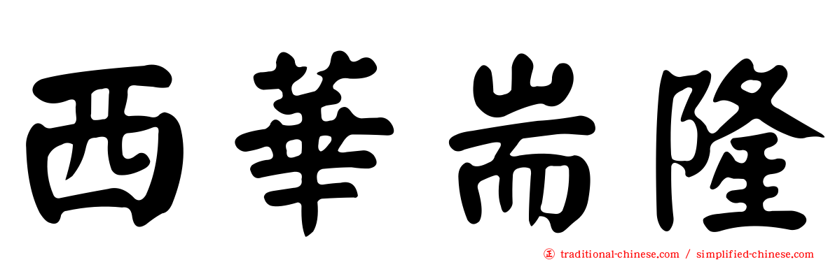 西華耑隆