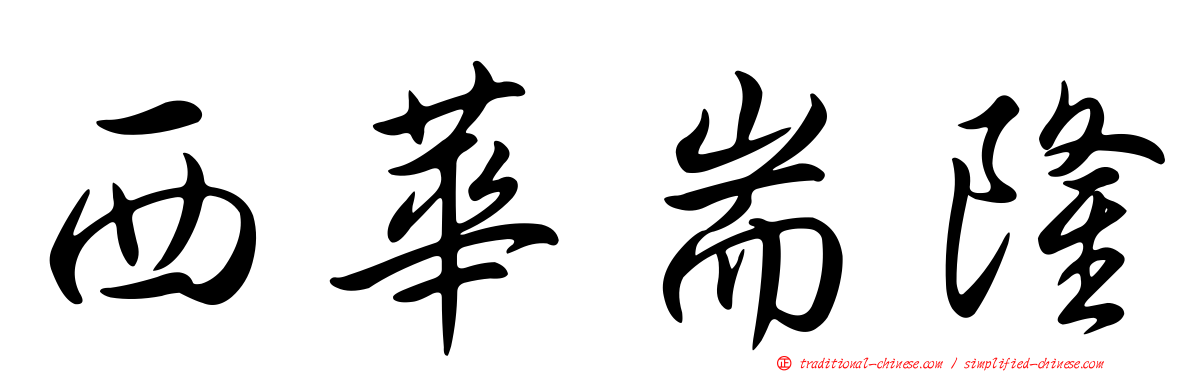 西華耑隆