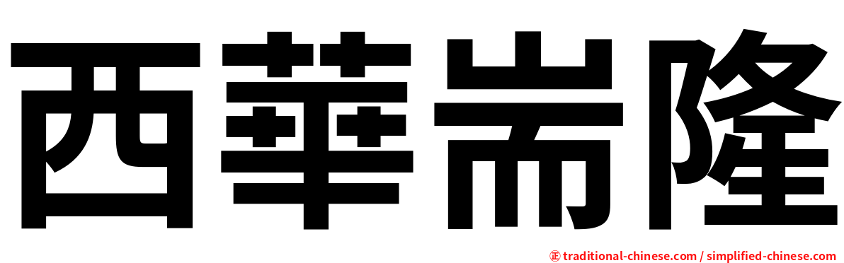 西華耑隆