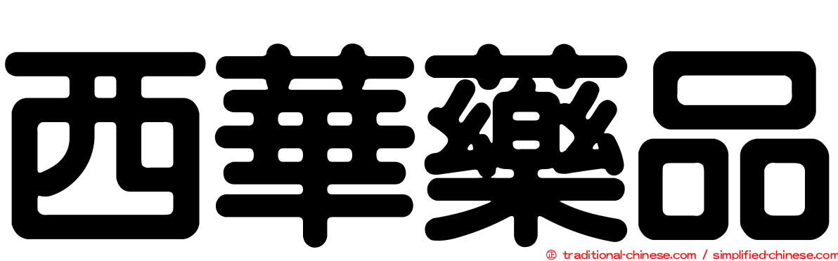 西華藥品
