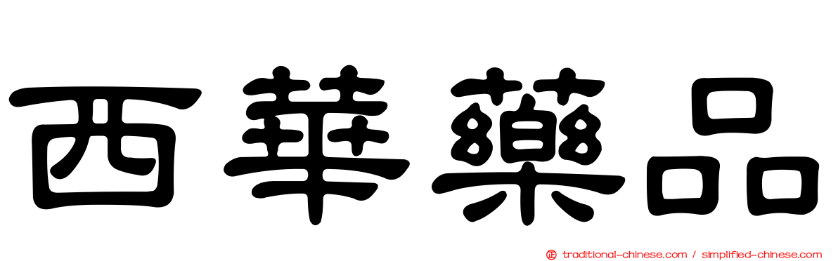 西華藥品
