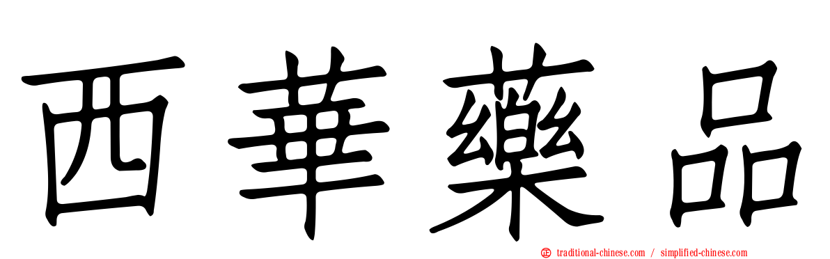 西華藥品