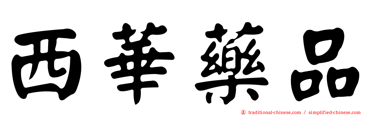 西華藥品