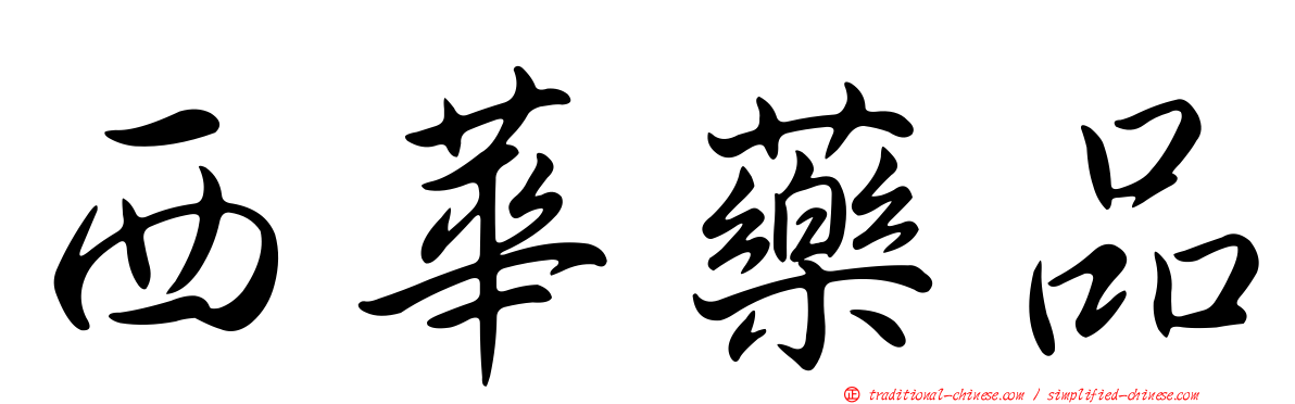 西華藥品