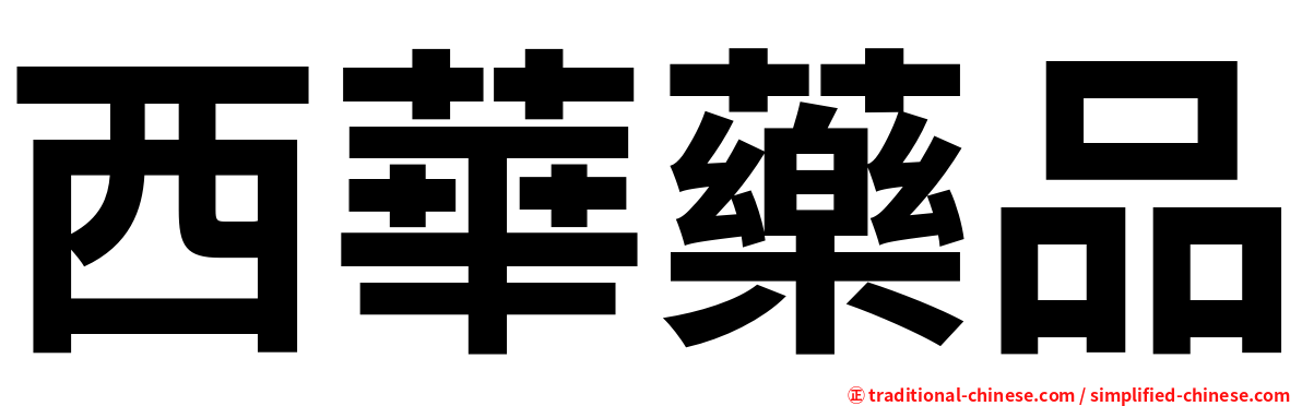西華藥品