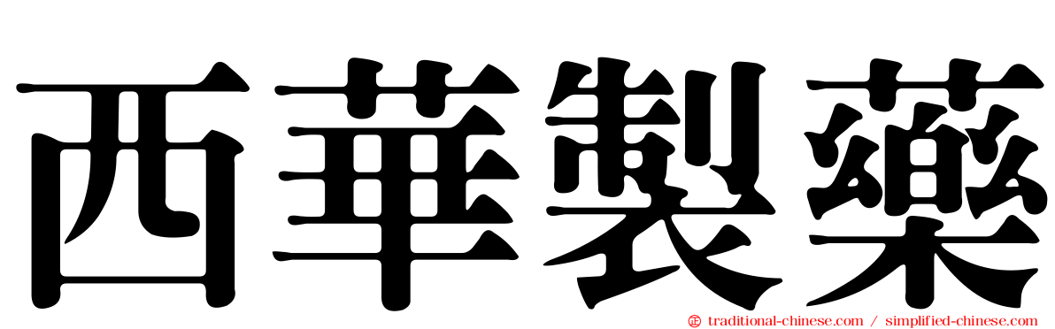 西華製藥