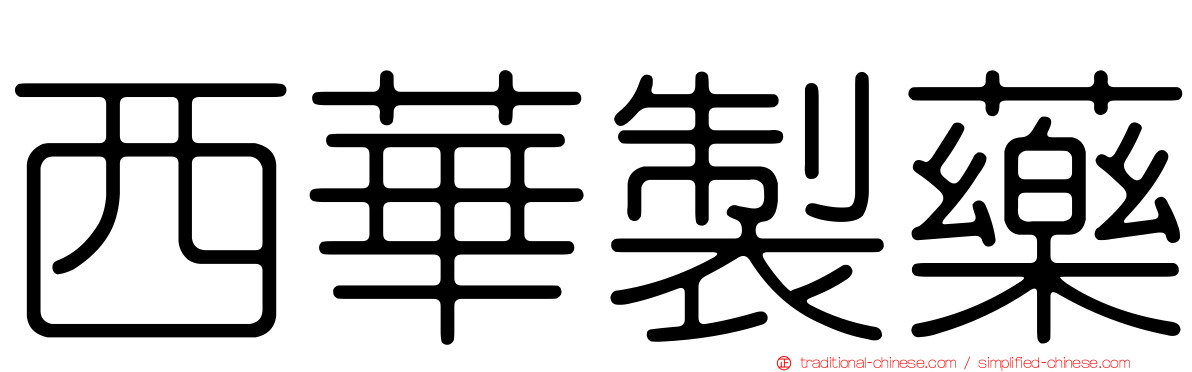 西華製藥