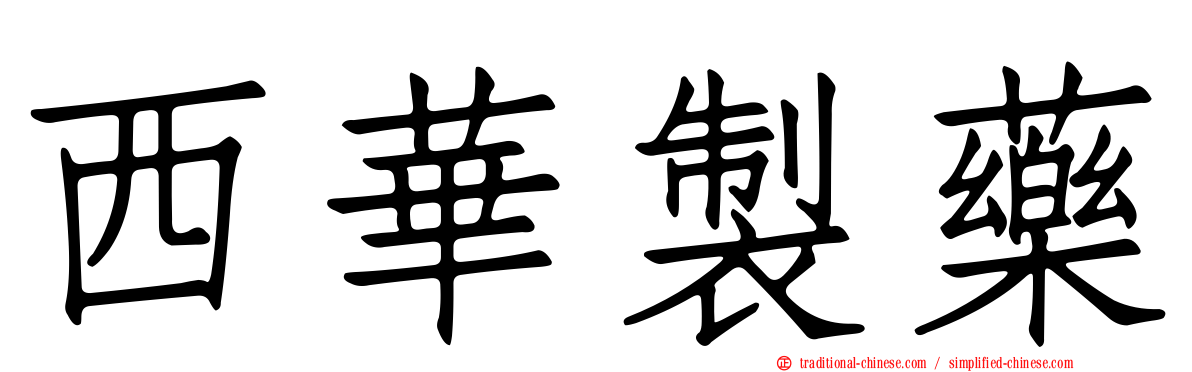 西華製藥