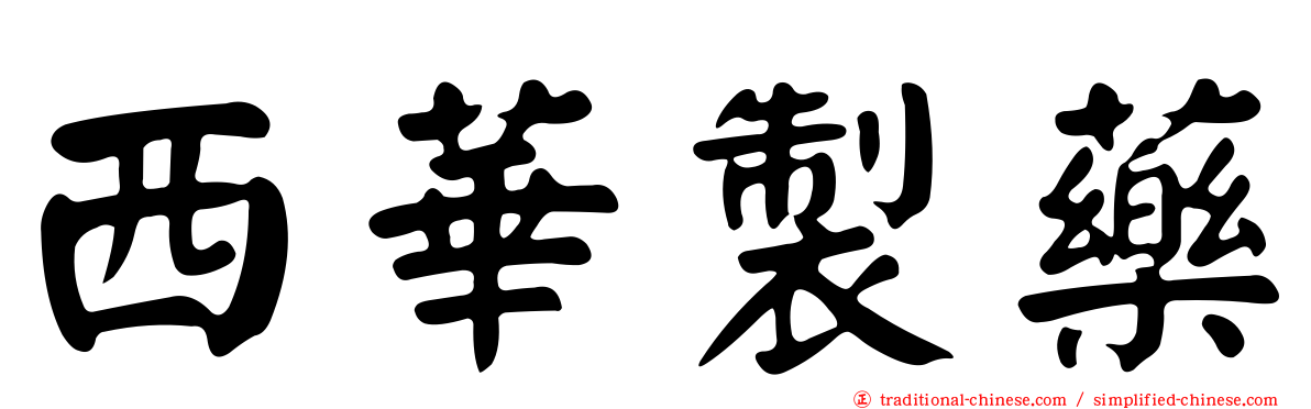 西華製藥