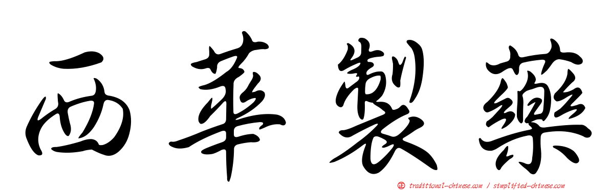 西華製藥