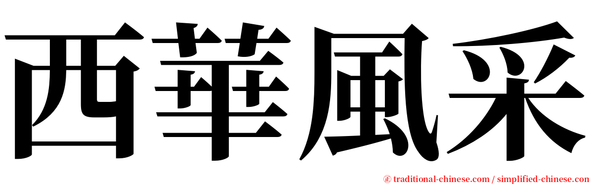 西華風采 serif font