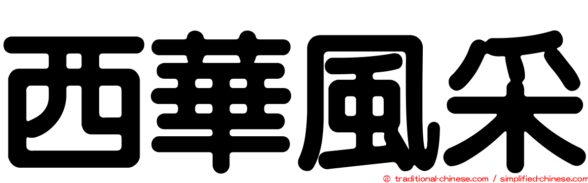 西華風采