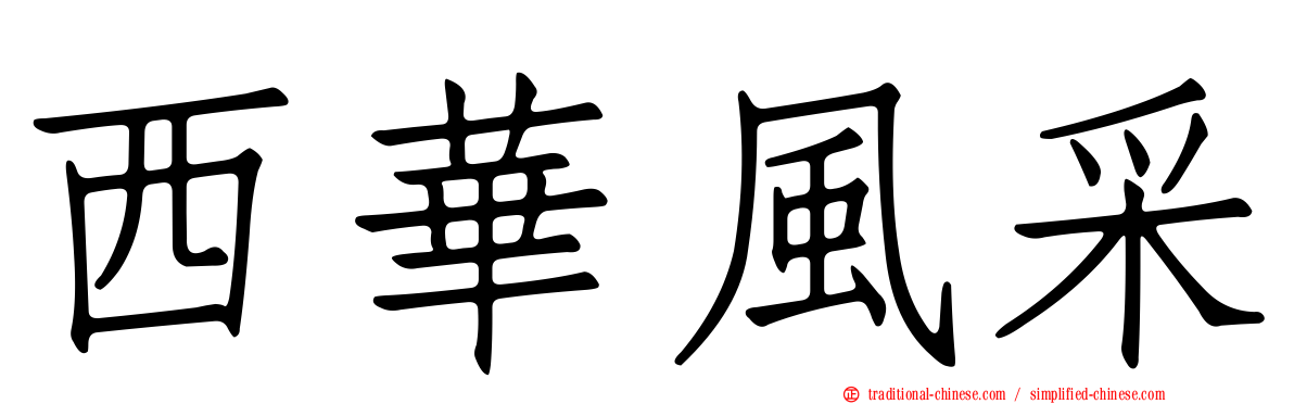 西華風采