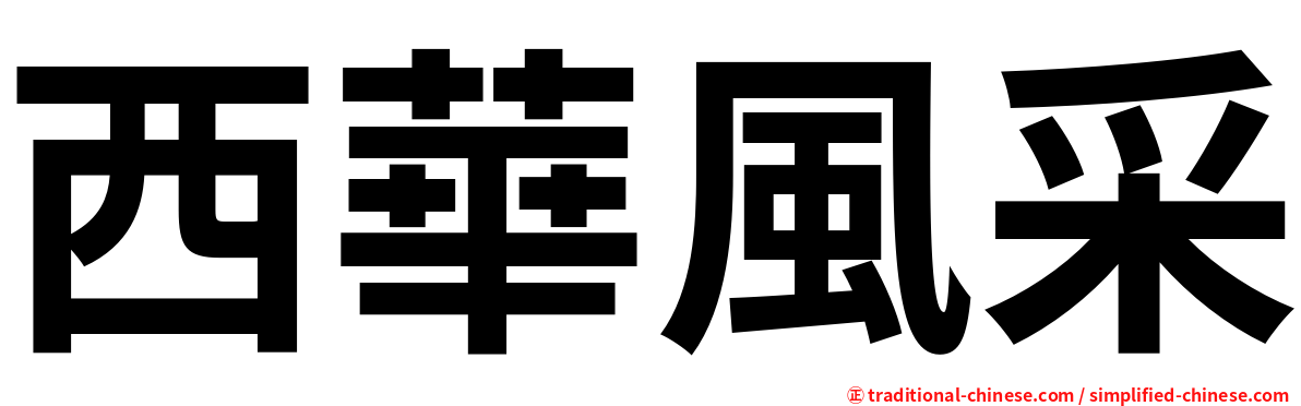 西華風采