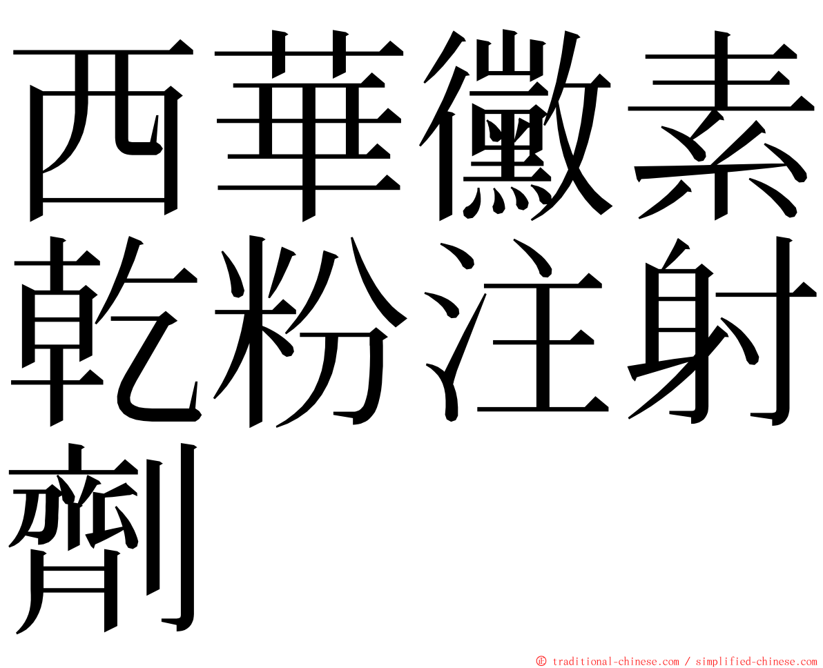西華黴素乾粉注射劑 ming font