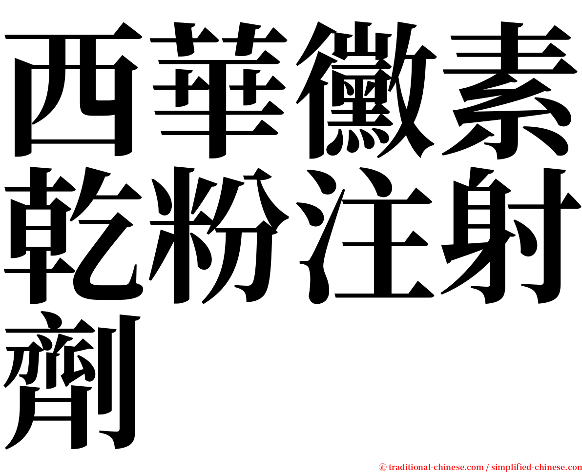 西華黴素乾粉注射劑 serif font