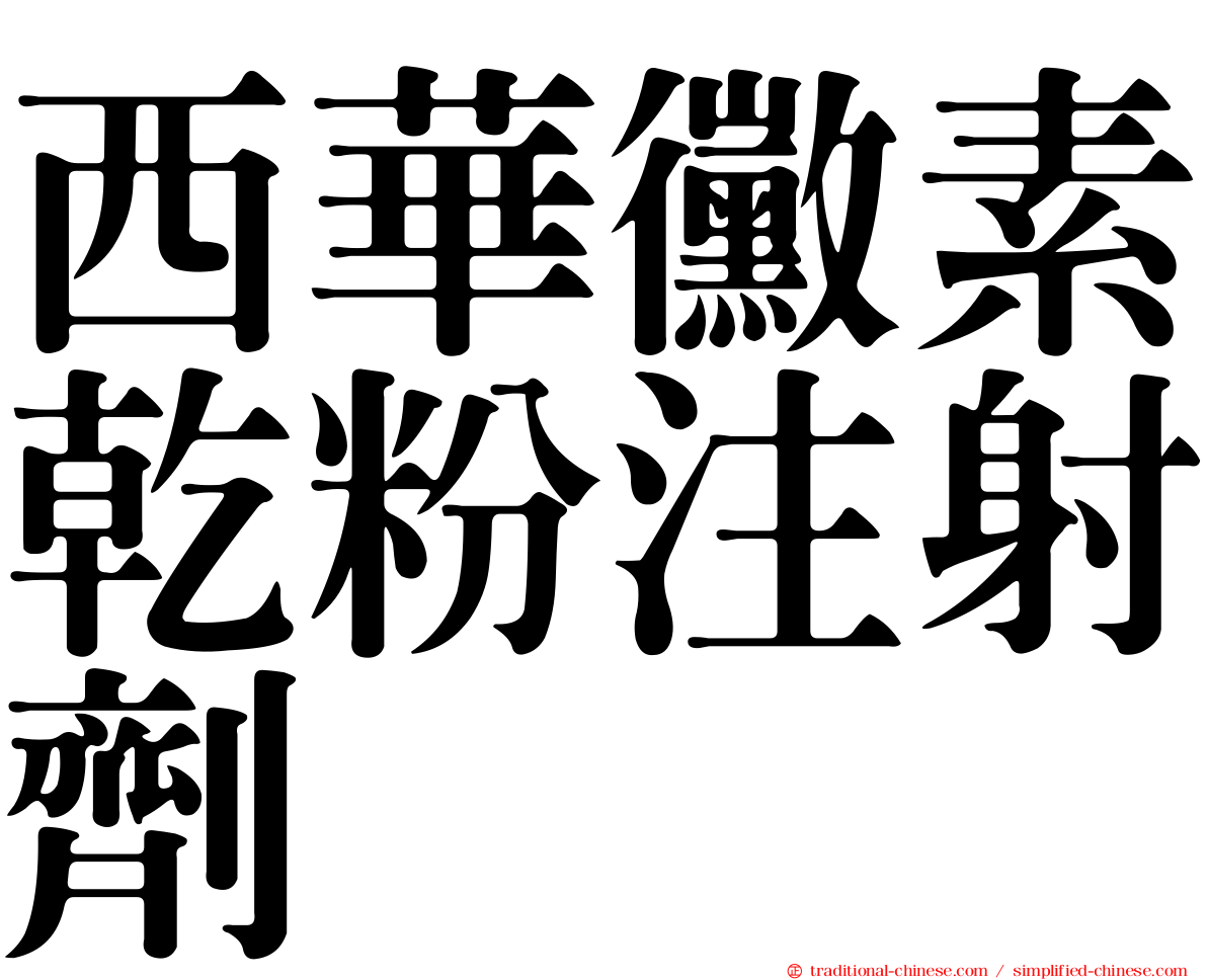 西華黴素乾粉注射劑