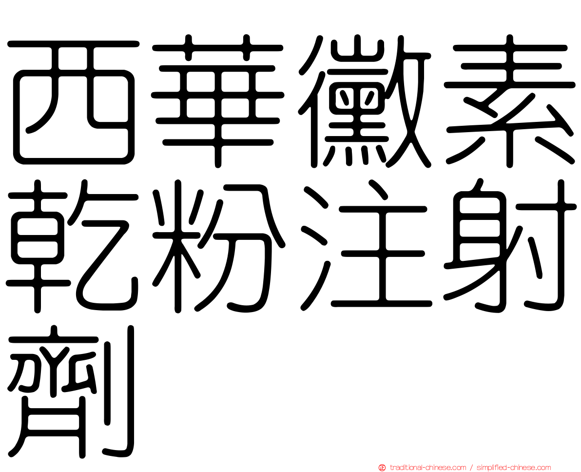 西華黴素乾粉注射劑