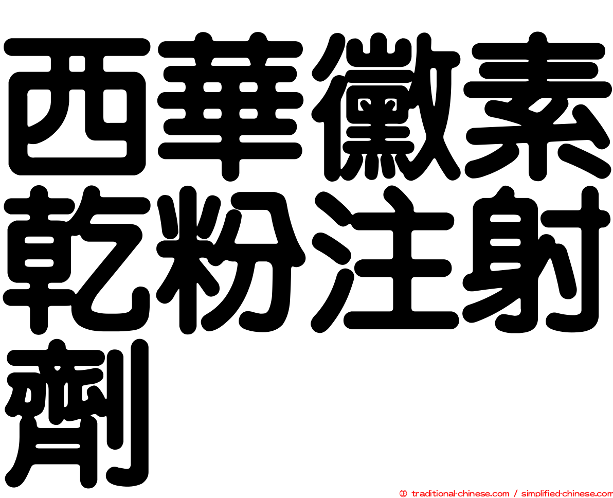 西華黴素乾粉注射劑