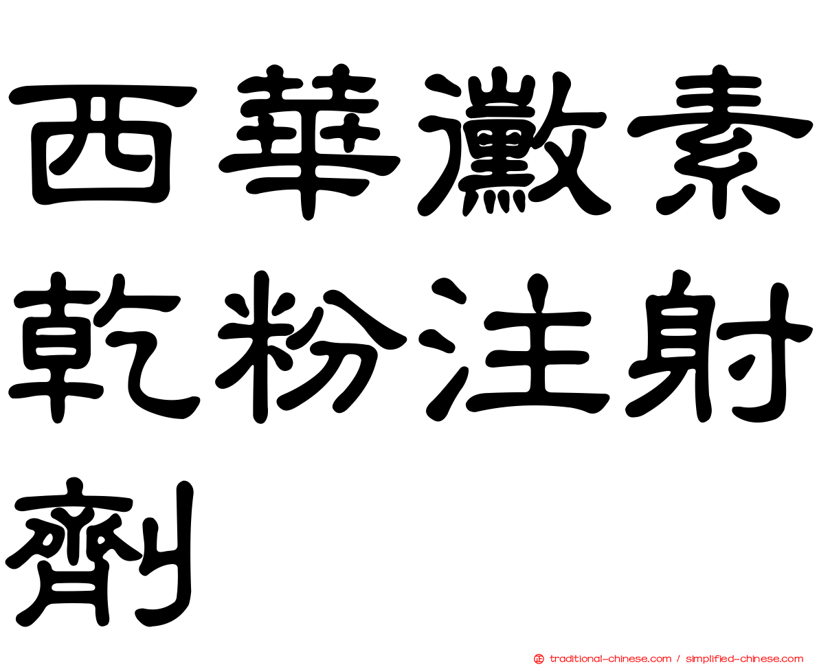 西華黴素乾粉注射劑