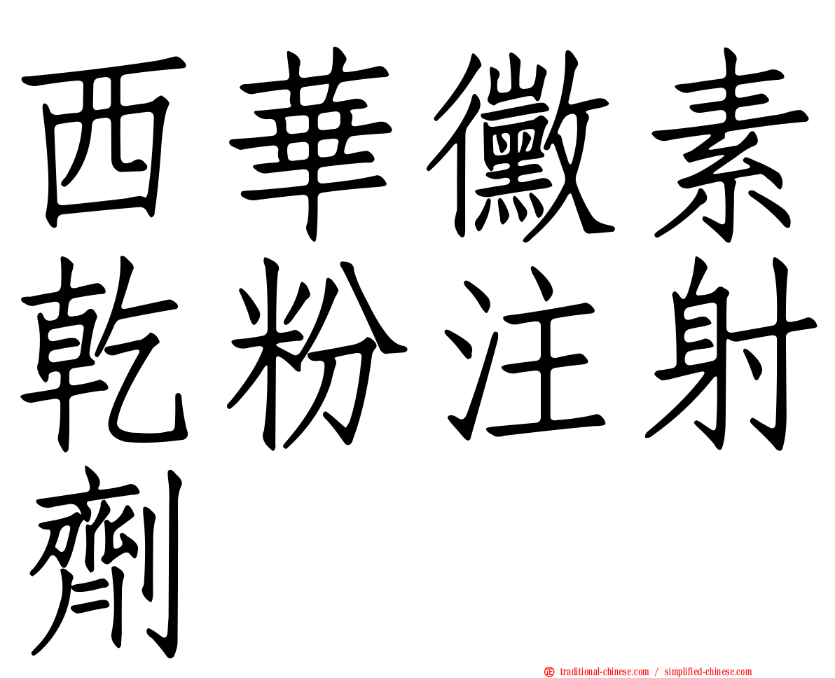 西華黴素乾粉注射劑