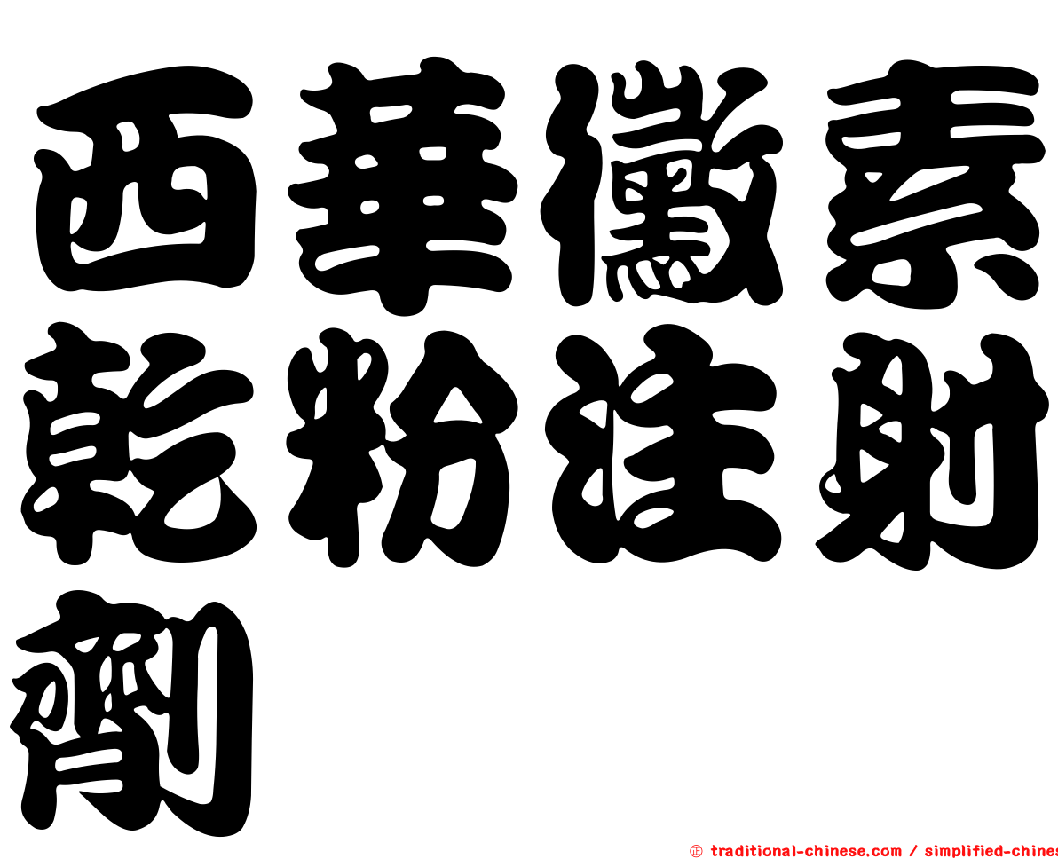 西華黴素乾粉注射劑