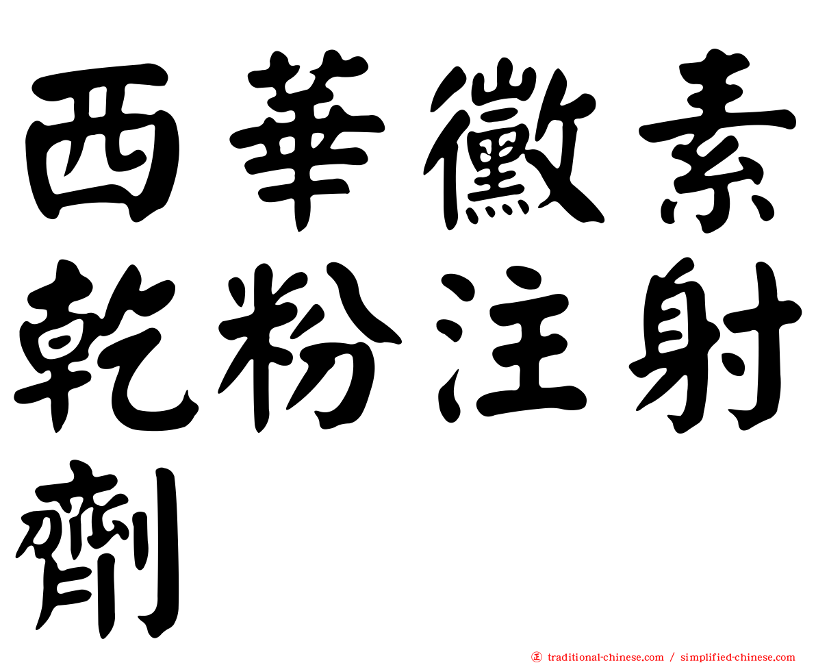 西華黴素乾粉注射劑