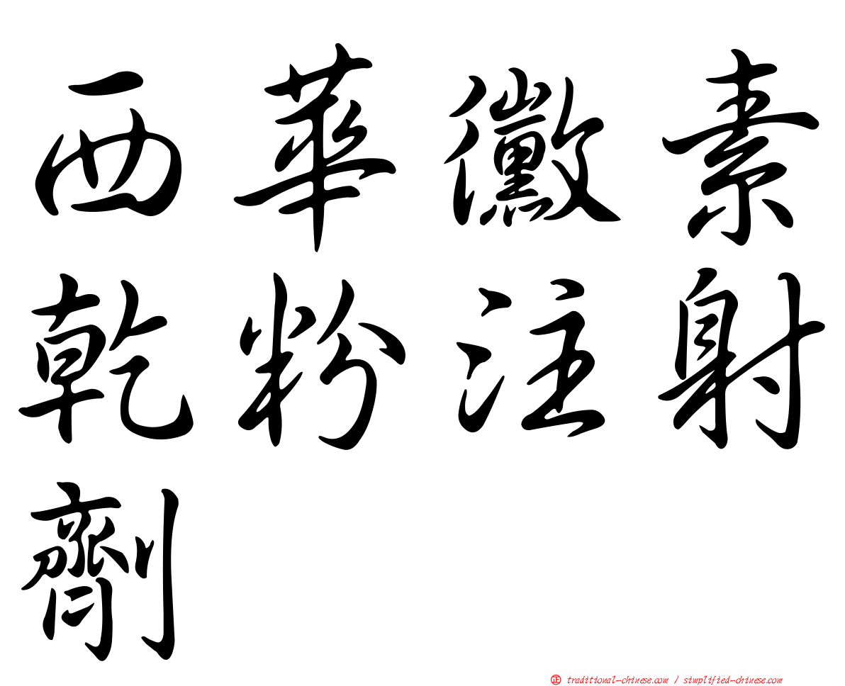 西華黴素乾粉注射劑