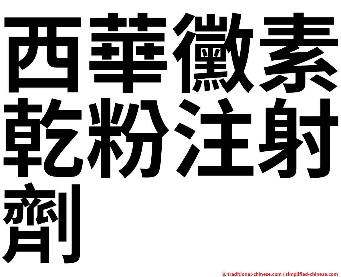 西華黴素乾粉注射劑