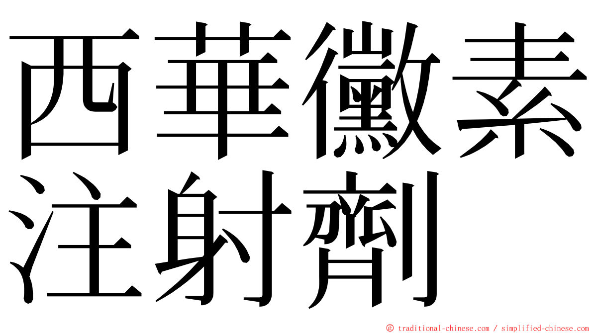 西華黴素注射劑 ming font
