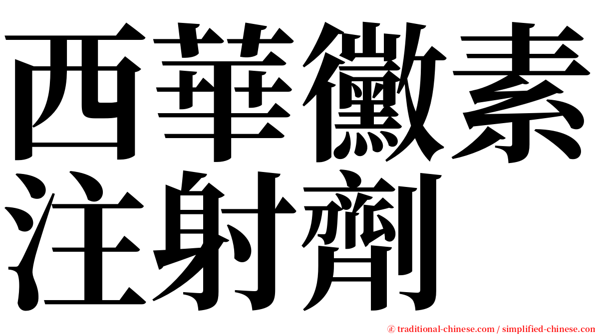 西華黴素注射劑 serif font