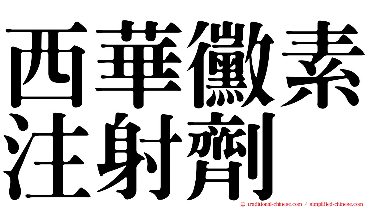 西華黴素注射劑