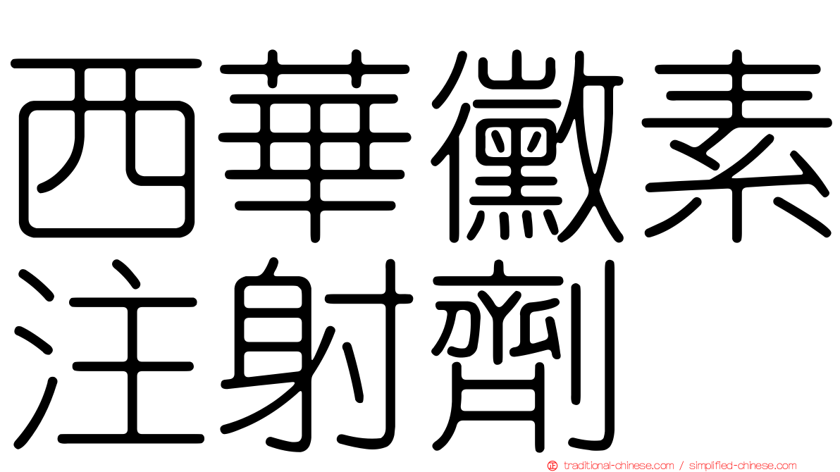 西華黴素注射劑