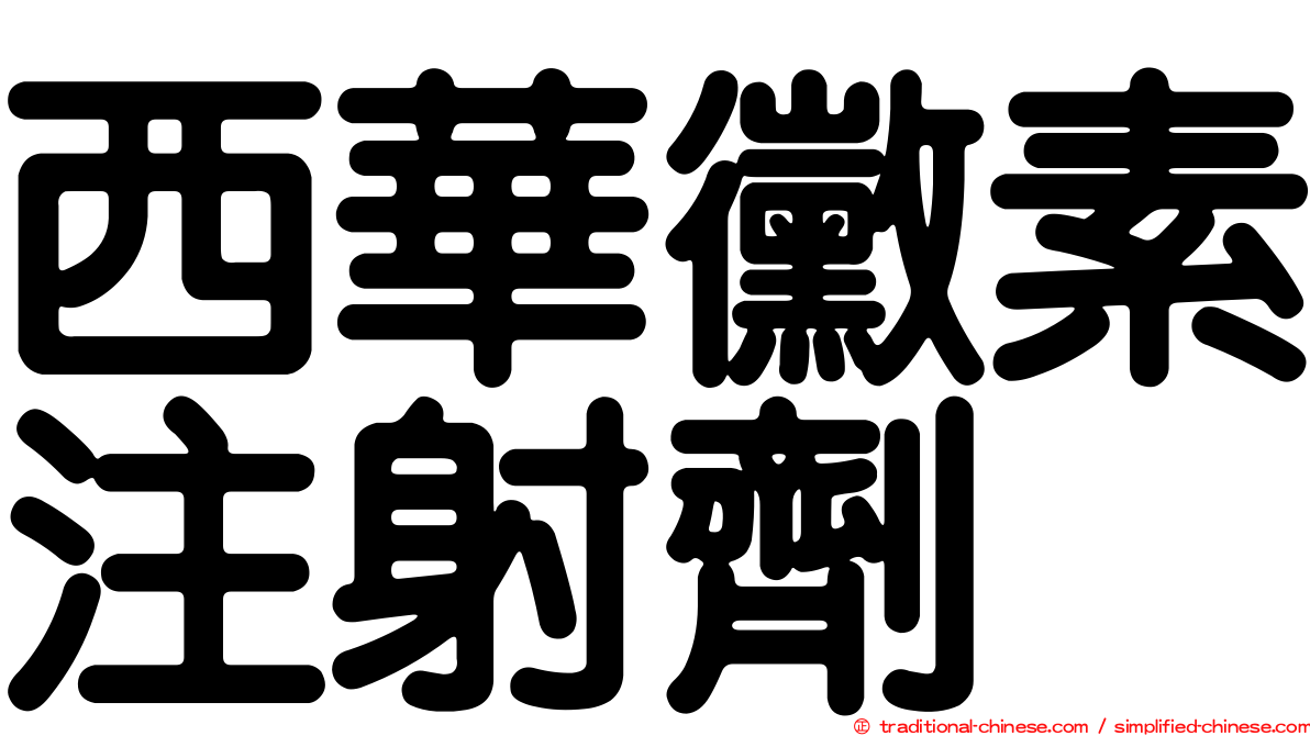 西華黴素注射劑