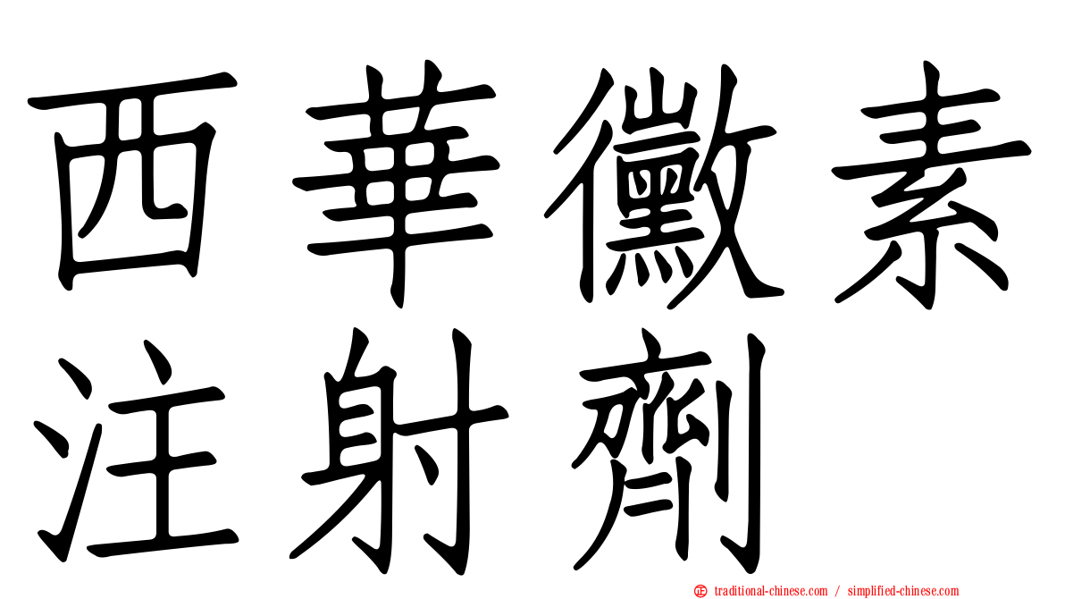 西華黴素注射劑