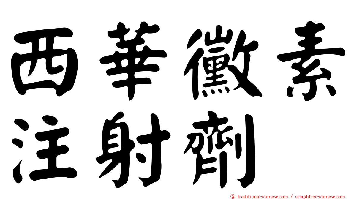 西華黴素注射劑