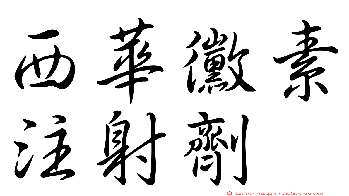 西華黴素注射劑