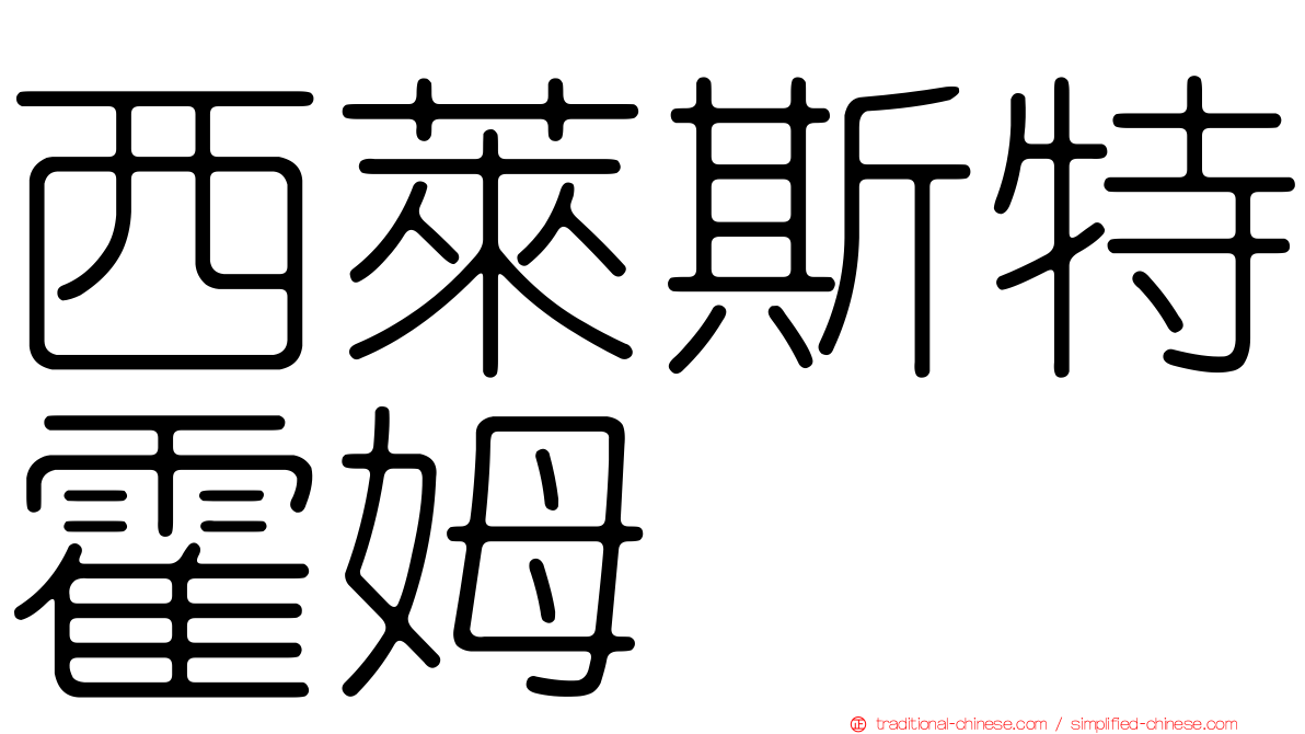 西萊斯特霍姆